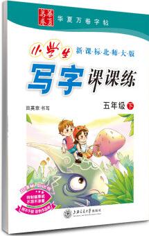 華夏萬卷字帖·小學生寫字課課練: 五年級下(新課標北師大版)