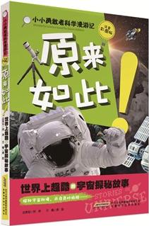 小小勇敢者科學漫游記: 原來如此! 世界上超酷的宇宙探秘故事