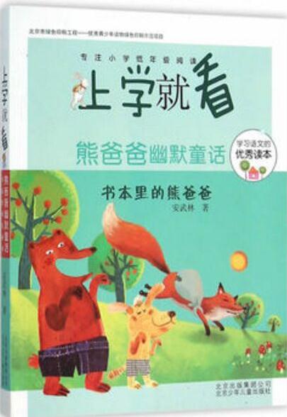 上學(xué)就看 熊爸爸幽默童話-書本里的熊爸爸