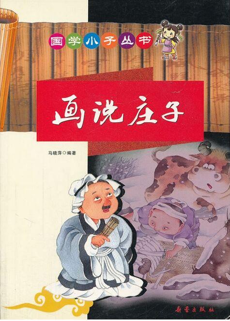 國學(xué)小子叢書-畫說莊子