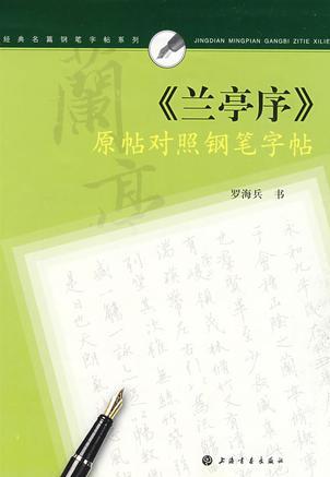 經(jīng)典名篇鋼筆字帖系列《蘭亭序》原帖對(duì)照鋼筆字帖