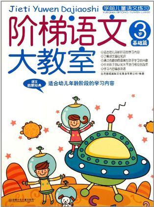 階梯語文大教室 3歲 基礎篇