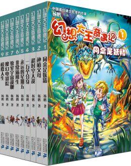 幻想大王奇遇記(套裝1~9冊) [10-14歲]