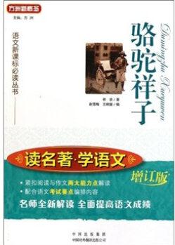 駱駝祥子(讀名著學(xué)語(yǔ)文)(增訂版)/語(yǔ)文新課標(biāo)必讀叢書