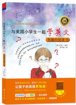 與美國小學生一起學英文: 有趣的閱讀⑩