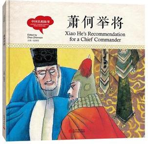 幼學(xué)啟蒙叢書(shū)·中國(guó)名相故事: 蕭何舉將