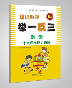 幼小銜接舉一反三 數(shù)學(xué) B版