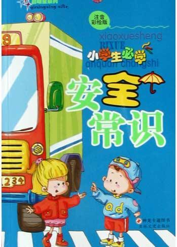 小学生必学安全常识(注音彩绘版)