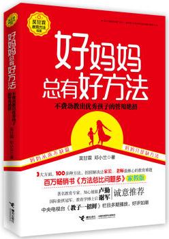 好媽媽總有好方法(百萬(wàn)暢銷書《方法總比問題多》家教版)