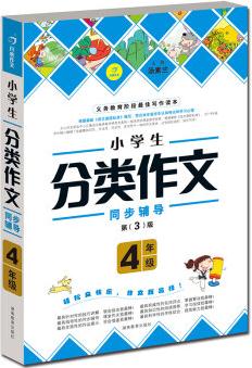 開(kāi)心作文 作文我最棒 小學(xué)生分類作文: 四年級(jí)(第3版)