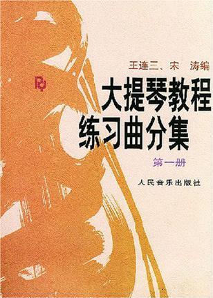 大提琴教程練習(xí)曲分集(第1冊)