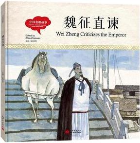 幼學(xué)啟蒙叢書·中國(guó)名相故事: 魏征直諫