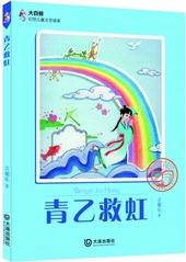 大白鯨幻想兒童文學(xué)讀庫(kù): 青乙救虹