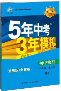 八年級(jí) 初中物理 全一冊(cè) HK(滬科版)5年中考3年模擬(全練版+全解版+答案)(2017)