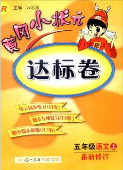 2016年秋黃岡小狀元達(dá)標(biāo)卷: 五年級(jí)語文上(R 最新修訂)