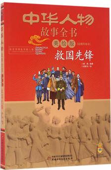 中華人物故事全書(美繪版)近現(xiàn)代部分——救國(guó)先鋒