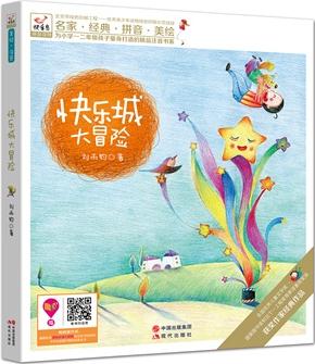 快乐鸟系列注音童话故事: 快乐城大冒险