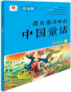 很美很動聽的中國童話.第4輯.4