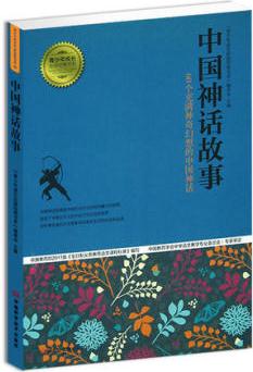 青少年成長必讀經典書系: 中國神話故事 [7-10歲]