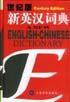新英汉词典: 世纪版