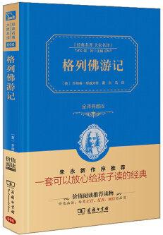 經(jīng)典名著 大家名譯: 格列佛游記