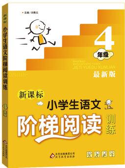 新課標(biāo) 小學(xué)生語文階梯閱讀訓(xùn)練 四年級(jí) 最新版