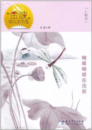 蝴蝶蝴蝶你找誰(兒歌卷)