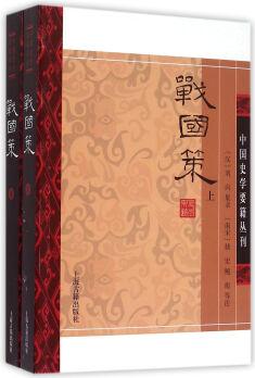 戰(zhàn)國(guó)策(全二冊(cè))/中國(guó)史學(xué)要籍叢刊