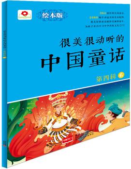 很美很動聽的中國童話.第4輯.6