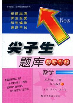 2016春尖子生題庫系列 五年級(jí)數(shù)學(xué)下(北師版 BS版)