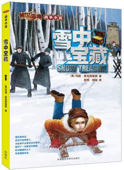 傳世今典·戰(zhàn)爭(zhēng)小說(shuō): 雪中寶藏 [7-10歲] [Snow Treasure]