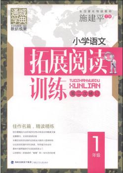 通城學典·小學語文拓展閱讀訓(xùn)練: 一年級(第2次修訂)