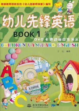 幼兒先鋒英語 第一冊