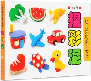 幼兒實(shí)用美工大全(捏彩泥)