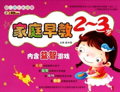 家庭早教2-3歲-幼兒成長關(guān)鍵期