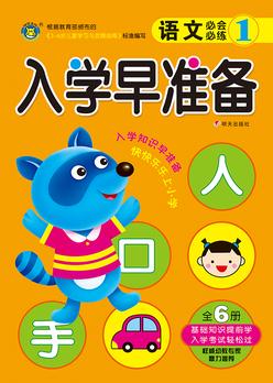 河馬文化--入學早準備  語文必會必練1