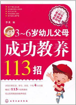 3-6歲幼兒父母成功教養(yǎng)113招