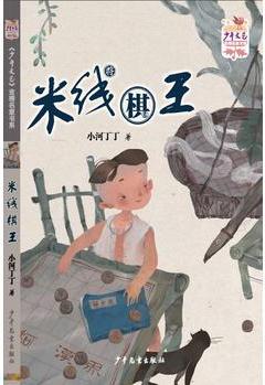 《少年文藝》金榜名家書系-短篇美文季《米線棋王》