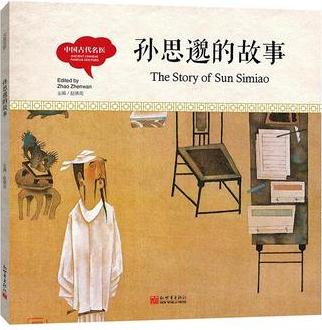 幼學啟蒙叢書·中國古代名醫(yī): 孫思邈的故事