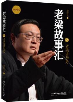 老梁故事匯: 老梁講歷史