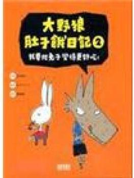 大野狼肚子餓日記02: 今晚我要把兔子變得更好吃!