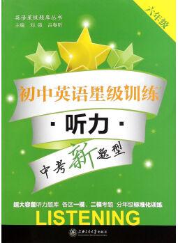 初中英語(yǔ)星級(jí)訓(xùn)練 6年級(jí)聽(tīng)力(附光盤)/英語(yǔ)星級(jí)題庫(kù)叢書