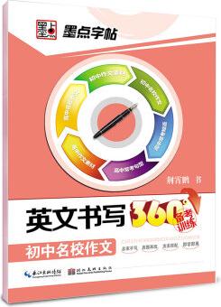 墨點字帖·英文書寫360°備考訓(xùn)練 初中名校作文 英語備考攻略字帖練習(xí)