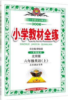 小學(xué)教材全練: 六年級(jí)英語上(北京課改版 2016秋)