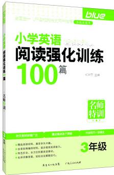 名師特訓(xùn)·小學(xué)英語閱讀強(qiáng)化訓(xùn)練100篇(3年級(jí))