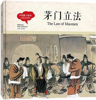 幼學(xué)啟蒙叢書·中國教子故事: 茅門立法