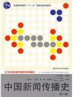 中國新聞傳播史