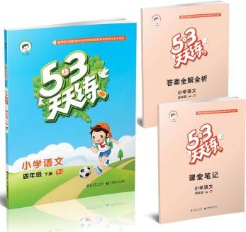 53天天練 小學(xué)語文 四年級(jí)下冊(cè)(RJ 人教版 2016年春)