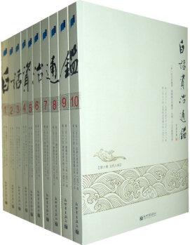 白話資治通鑒(套裝共10冊(cè))