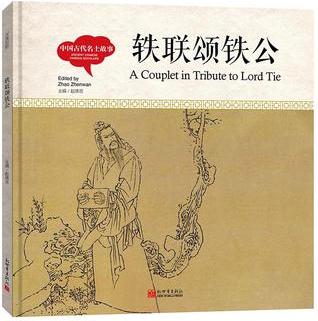 幼學(xué)啟蒙叢書-中國(guó)古代名士故事· 軼聯(lián)頌鐵公